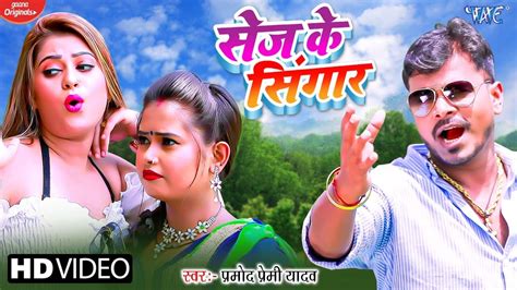 video सेज के सिंगार pramod premi yadav का नया हिट मैटर ~ sej ke singaar hit bhojpuri