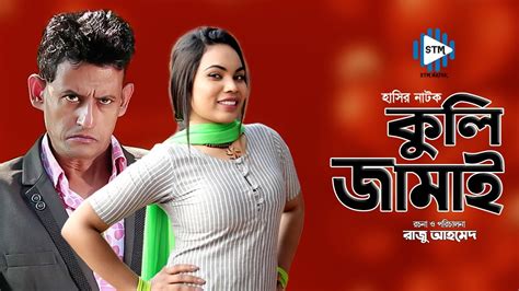 Koli Jamai । কুলি জামাই । New Bangla Natok 2021 । Shamim । Stm Youtube