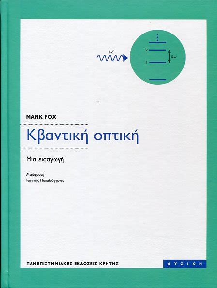 ΚΒΑΝΤΙΚΗ ΟΠΤΙΚΗ Κορφιάτης Books