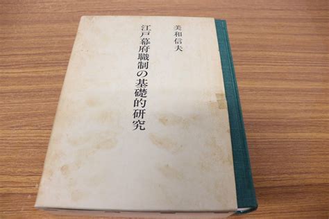 【全体的に状態が悪い】 01江戸幕府職制の基礎的研究美和信夫教授遺稿集モラロジー道徳教育財団平成3年発行の落札情報詳細 ヤフオク