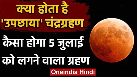 होगा चंद्रग्रहण और सूर्यग्रहण के दौरान सूतक काल का विशेष ध्यान रखा जाता है चंद्रग्रहण जब लगता है तब सूतक pagesmediabooks & magazinesnewspaperdainik jagranvideosसाल 2021 का पहला चंद्रग्रहण, जानें इस. Lunar Eclipse 5 July 2020: क्या होता है उपछाया चंद्रग्रहण ...
