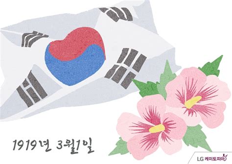 Pixabay의 방대한 공용 도메인 이미지 및 비디오 라이브러리에서태극기 한국에 대한 이 무료 사진을 다운로드하십시오. 3.1절 기본상식과 올바른 태극기 게양법 - LG케미토피아