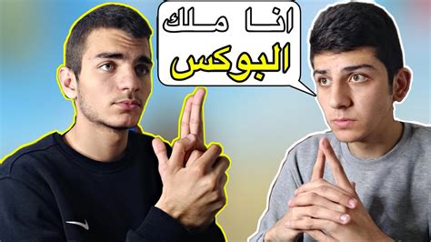 أخي يقول عن نفسه ملك البوكس ؟ أقوى تحدي البكجات الجديدة Youtube