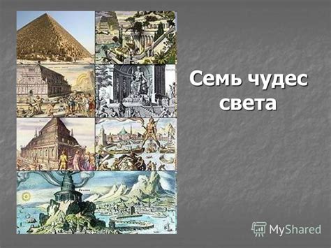 7 чудес света фото и описание яндекс Презентация на тему 7 ЧУДЕС СВЕТА Семь чудес Древнего Мира 7 ЧУДЕС Images and Ph