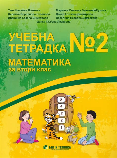 Учебна тетрадка № 2 по математика за 2. клас - Т. Вълкова, М. Ваникова ...