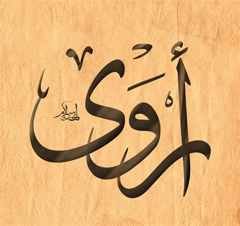 معنى اسم اروى في الاسلام