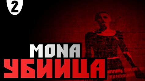 Mona The Assassin КОММАНДОС В ДЕЛЕ 2 Youtube