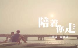 The site owner hides the web page description. 【王浩信 Vincent & 谭嘉仪 Kayee】 陪著你走 (合唱版) 【Official MV】_哔哩哔哩 (゜ ...