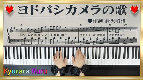 【ヨドバシカメラの歌】 梅田 作詞は同社社長の藤沢昭和氏によるもの Piano Solo Youtube