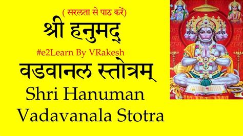 शर हनमद वडवनल सततर ShrI Hanumad Vadavanala Stotram Hanuman