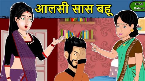 Kahani आलसी सास बहू Saas Bahu Ki Kahaniya Moral Stories In Hindi Mumma Tv Story Youtube