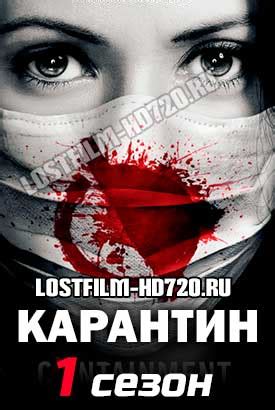 Эллиотт лестер чарльз бисон крис грисмер. Сериал Карантин 1 сезон 1-12,13,14 серия LostFilm смотреть ...
