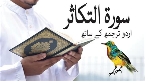 Surah At Takhatur Takasur With Urdu Translation Abdul Rehman Al