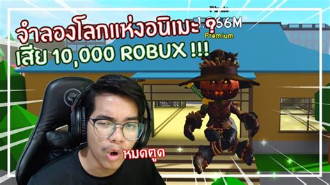 Welcome to sorcerer fighting simulator, where you train in the most prestigious academy of magic to become the strongest sorcerer. Roblox : Anime Fighting Simulator สุดยอดอนิเมะราคา 10,000 Robux !!! EP.1 - YouTube