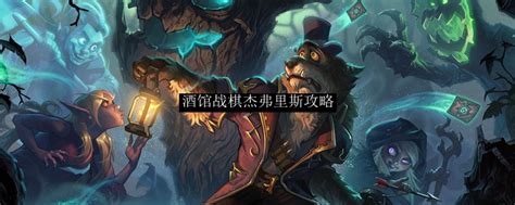The site owner hides the web page description. 酒馆战棋杰弗里斯攻略_酒馆战棋杰弗里斯攻略用法_3DM网游