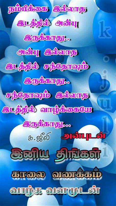 Motivational or inspirational good morning quotes for friends is one of the little things that can make your friends all happy the entire day. Pin by K.JULI on good morning | Morning wish, Tamil ...