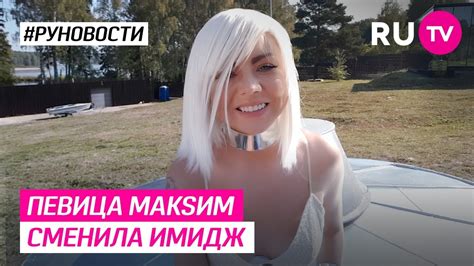 Настоящее имя — мари́на серге́евна абро́симова (по матери макси́мова); Певица МакSим сменила имидж - YouTube