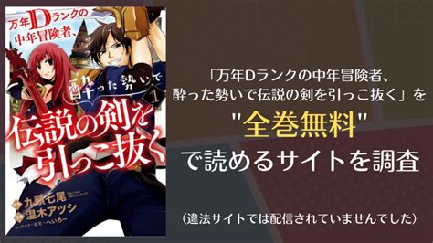 万年Dランクの中年冒険者酔った勢いでは漫画バンクraw以外で全巻無料で読める info図書館