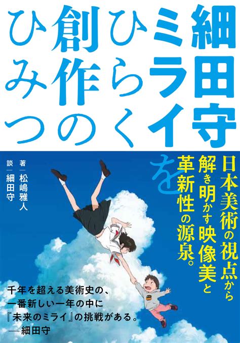Mamoru hosoda (細田 守, hosoda mamoru, born september 19, 1967) is a japanese film director and animator. 細田守監督『未来のミライ』公開記念! スペシャル対談を銀座 ...