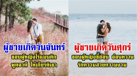 เคล็ดลับมัดใจชาย ทั้ง 7 วันเกิด กลเม็ดทำให้เขารัก หลง จนโงหัวไม่ขึ้น birthyouinlove