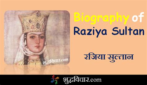 Raziya Sultan Biography In Hindi Biography History