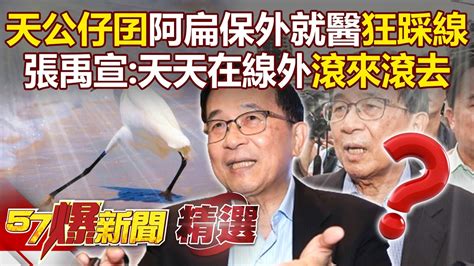 張禹宣恍然大悟「阿扁不是台灣之子」 是天公仔囝！？ 狠酸陳水扁保外就醫「狂踩線」還能幫陳昭姿助選！ 【57爆新聞 精選】 Youtube