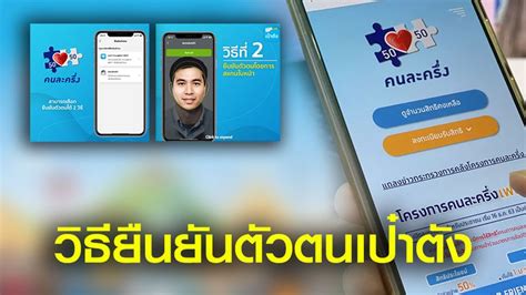 ลงทะเบียน คนละครึ่งเฟส 3 อัพเดทเงื่อนไขใหม่ 31 ล้านสิทธิ์ ไม่ว่าเคยได้คนละครึ่งแล้วหรือไม่ พร้อมกันทั่วไทย! ขั้นตอนยืนยันตัวตนในแอปฯ เป๋าตัง พร้อมใช้สิทธิ คนละครึ่ง ...