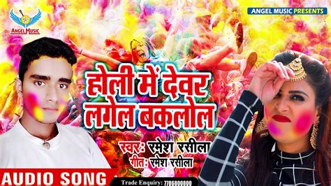Ramesh Rasila Ka New Holi Song होली में देवर लगेल बकलोल 2020 Ka Supar