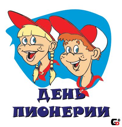 Check spelling or type a new query. С ДНЁМ ПИОНЕРИИ