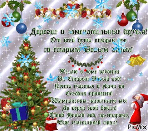 Он уходит, и прощаясь дарит радость нам, стараясь Со старым Новым годом! - PicMix