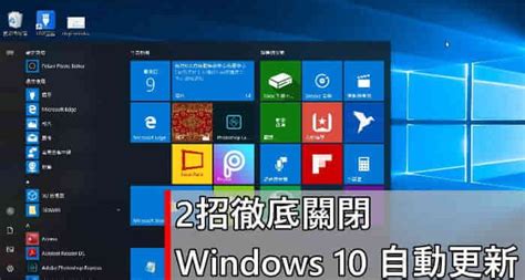 教學 2招徹底關閉 Windows 10 自動更新！如何關閉 Windows 自動更新？