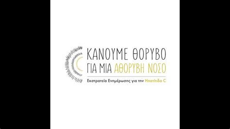 Ο ισα καταγγέλλει το υπουργείο υγείας για εγκληματική αμέλεια. ΗΠΑΤΙΤΙΔΑ C - ΤΙ ΕΙΝΑΙ, ΠΩΣ ΜΕΤΑΔΙΔΕΤΑΙ. ΠΩΣ ΑΝΤΙΜΕΤΩΠΙΖΕΤΑΙ. ΔΩΡΕΑΝ ΕΛΕΓΧΟΣ - YouTube