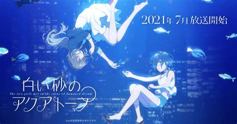 Самые новые твиты от エロいアニメの動画 (@xtwpp): 【2021年夏アニメ】白い砂のアクアトープ | あにどっと