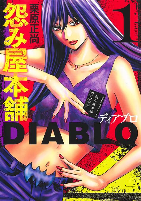 栗原正尚 怨み屋本舗DIABLO 第 巻 無料漫画 DL