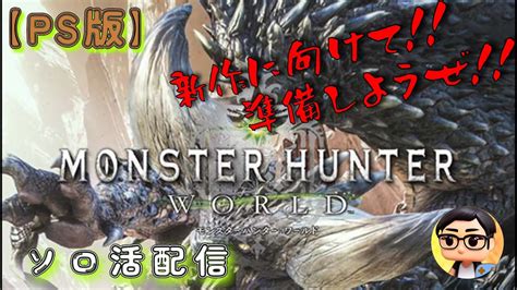 【mhw：モンハンワールド】ps版：参加型配信！！禁忌ミラボレアスを目指して！！【モンスター・ハンター・ワールド】2 Youtube