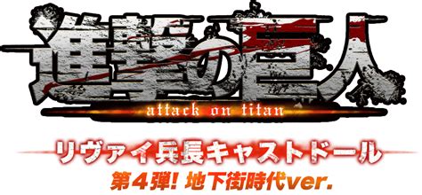 All content must be related to the attack on titan series. 「進撃の巨人」リヴァイ兵長キャストドール-地下街時代Ver ...