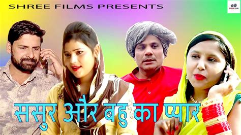 Sasur Aur Bahu Ka Pyar ससुर और बहु का प्यार New Hindi Film