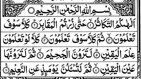 Surah Al Takasur سورۃ التکاثر Asan Quran Qari Atiq Ur Rahman