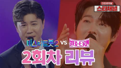 미스터트롯2 Vs 불타는트롯맨 3회차 시작 전 꼭 보세요 주간트롯 Ep80 스타채널 디 오리지널 Youtube