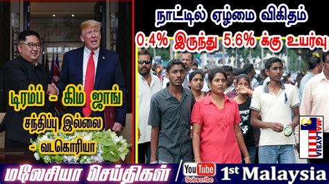 Oneindiatamil,oneindia tamil,thats tamil,tamil kamasutra,tamil oneindia in,tamiloneindia,tamil oneindia news,tamilnewsonline,oneindia tamil news,thatstamil com. MALAYSIA TAMIL NEWS நாட்டில் ஏழ்மை விகிதம் 0.4% இருந்து 5 ...