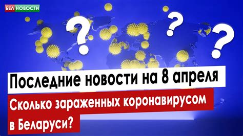 Вы в беларуси, если принятие закона по обеспечению национальной безопасности делает жизнь. Сколько зараженных коронавирусом в Беларуси: последние ...
