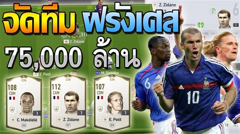 Nazionale italiana di calcio) เป็นตัวแทนทีมฟุตบอลจากประเทศอิตาลี อยู่ภายใต้การดูแลของสมาพันธ์ฟุตบอลอิตาลี ทีมอิตาลีชนะการ. FIFA Online 4 จัดทีมชาติ ฝรั่งเศส งบ 75,000 ล้าน กับโคตร ...