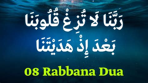 Rabbana Laa Tuzigh Quloobanaa Full Dua X10 Surah Al E Imran 38