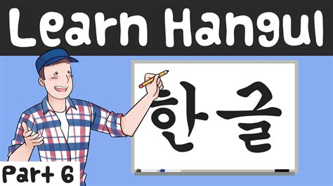 Learn Hangul Part 6 Learn Korean With GO Billy Korean