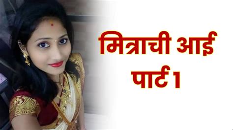 मित्राची आई पार्ट 1 marathi sex story marathi sex stories chavat katha youtube