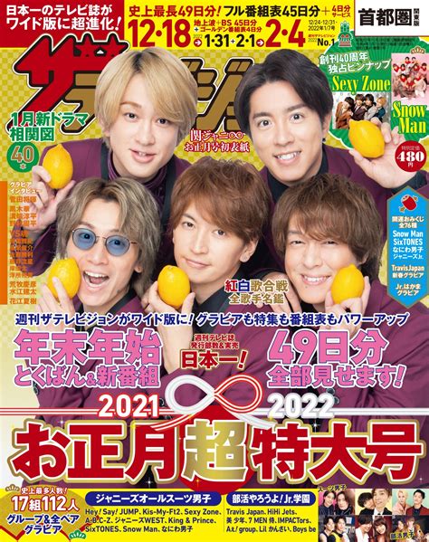 ザテレビジョン On Twitter 【本日初解禁！】 1213（月）発売／ 週刊ザテレビジョンお正月超特大号 関ジャニ∞の表紙初