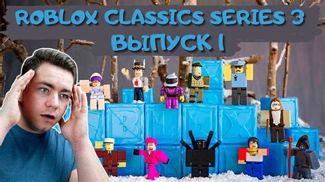 Roblox Classics Series 3 МНОГО КОДОВ В НАБОРЕ ВЫПУСК 1 Youtube