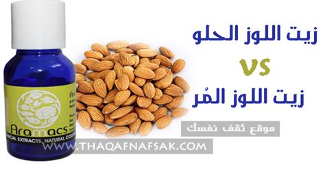 Let us know what's wrong with this preview of اللوز المر by سامي عيساوي. الفرق بين زيت اللوز الحلو و زيت اللوز المر الفوائد ...