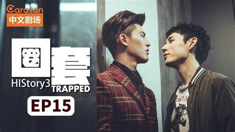 【eng sub】history3：trapped圈套 ep15 黑道少主与正义警察的禁忌之恋 caravan中文剧场 youtube