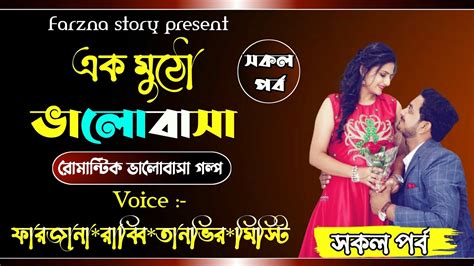 এক মুঠো ভালোবাসা All Part Romantic Love Story Bangla 2021